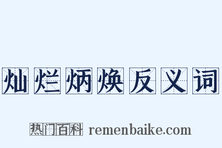 灿烂炳焕反义词是什么意思的图片